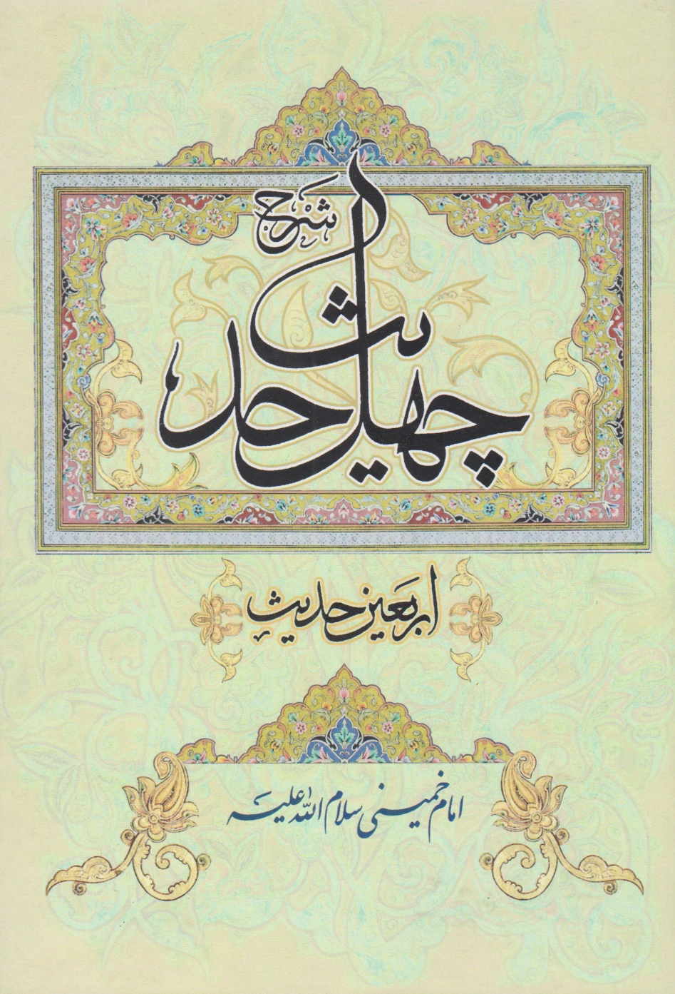 شرح چهل حدیث