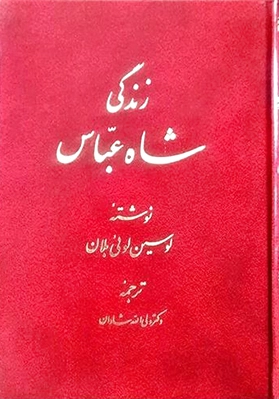 زندگی شاه عباس