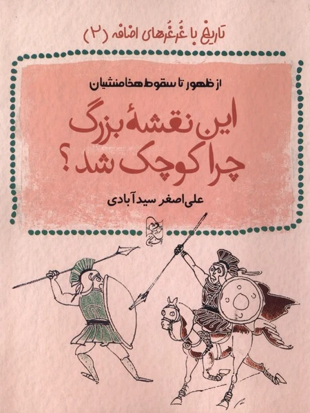 این نقش? بزرگ چرا کوچک شد؟