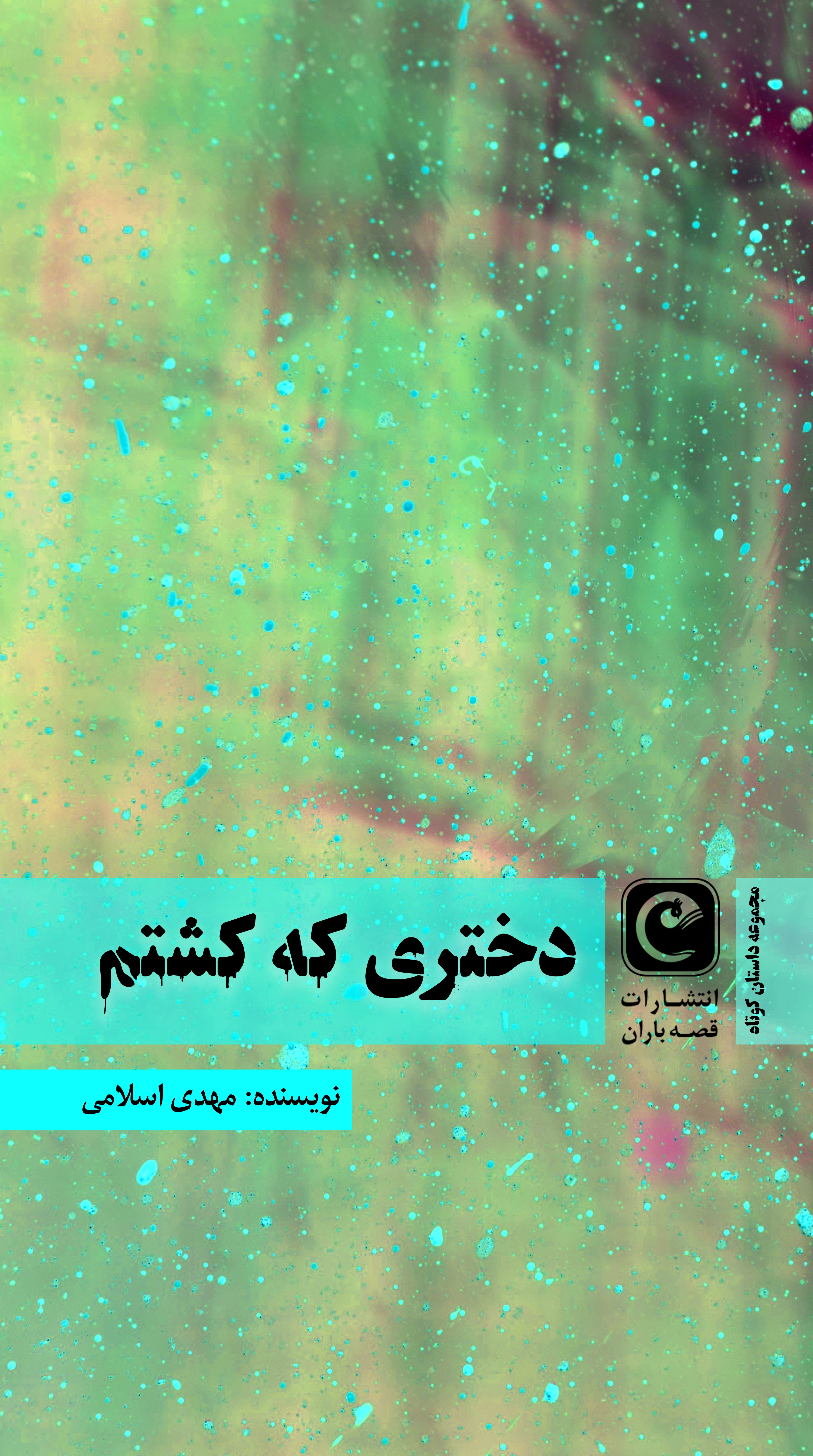 دختری که کشتم