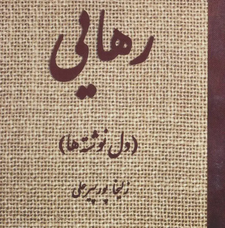 رهایی