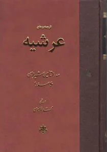 عرشیه