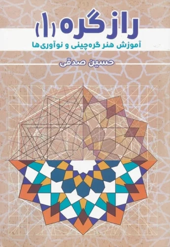 راز گره 1