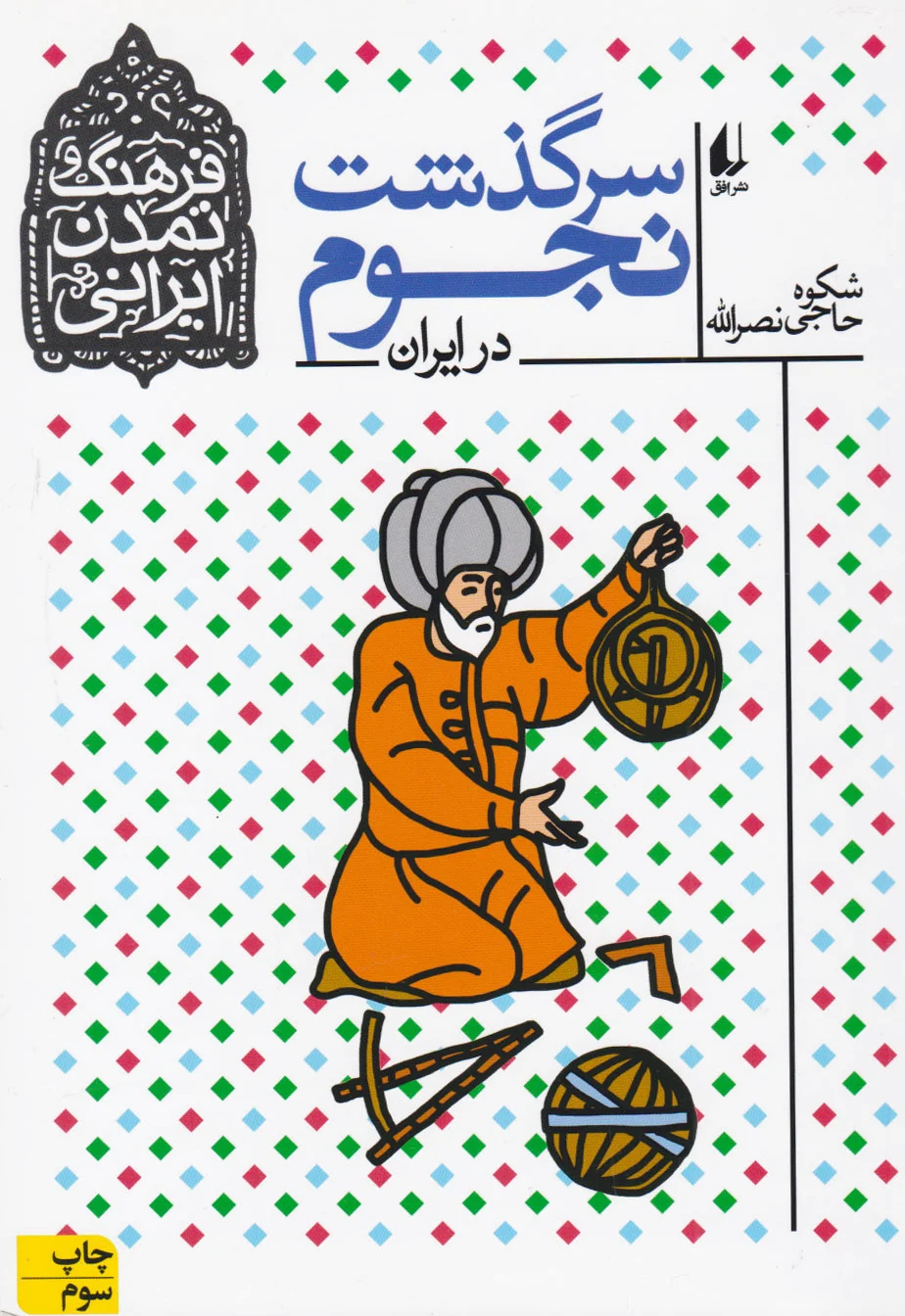 سرگذشت نجوم