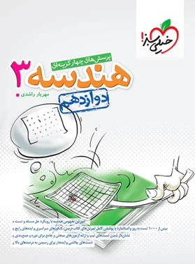 هندسه دوازدهم