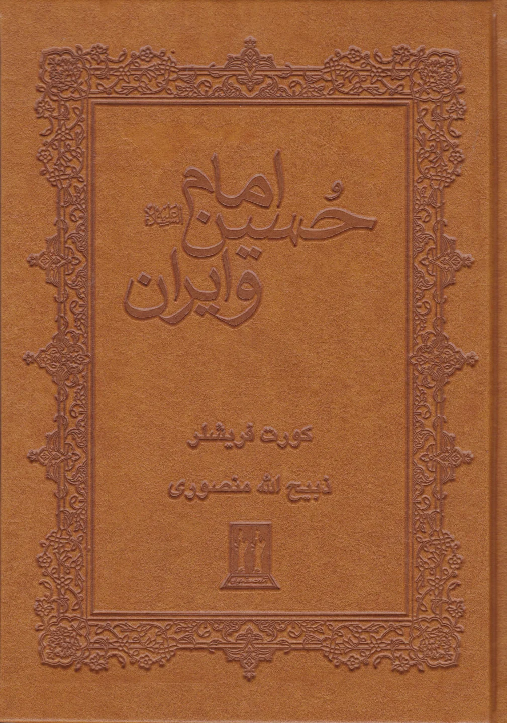 امام حسین و ایران
