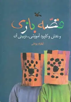 قصه بازی