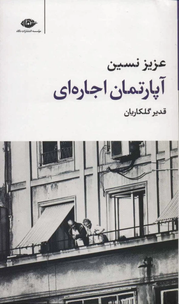 آپارتمان اجاره‌ای