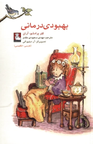 بهبودی درمانی (دو زبانه)
