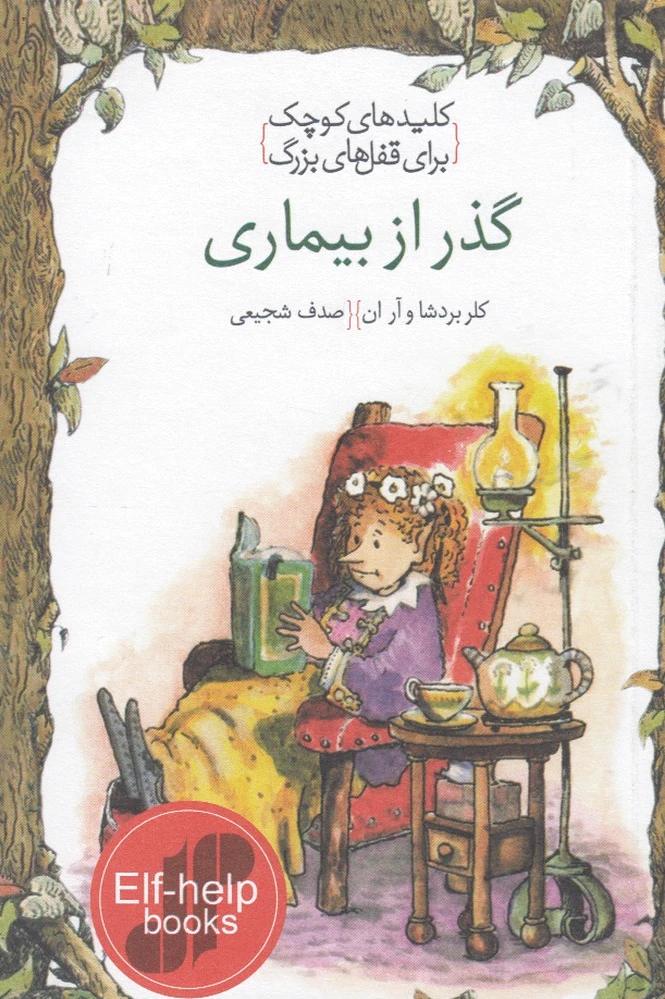 گذر از بیماری
