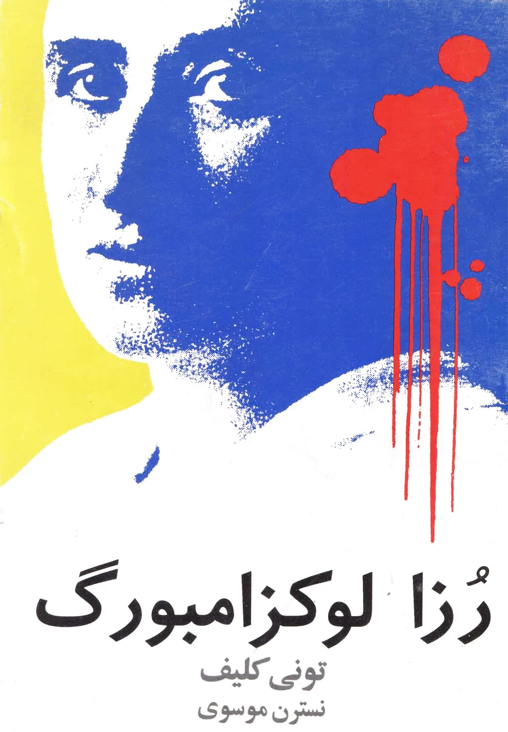 رزا لوکزامبورگ