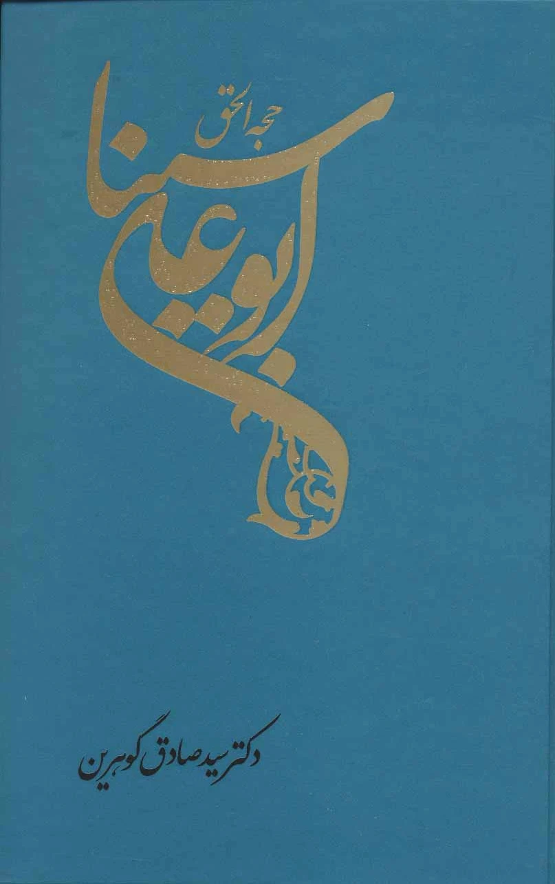ابوعلی سینا
