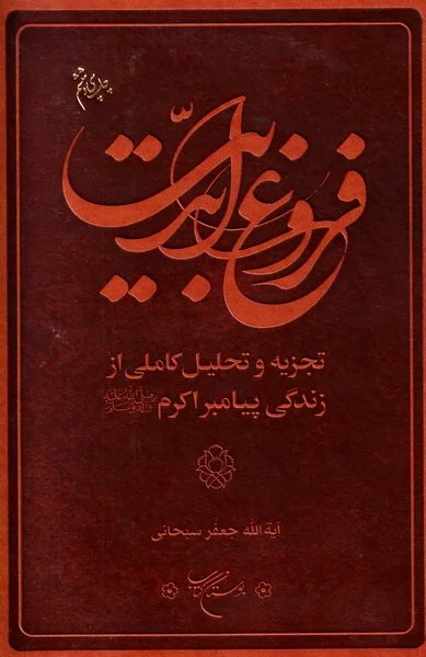 فروغ ابدیت