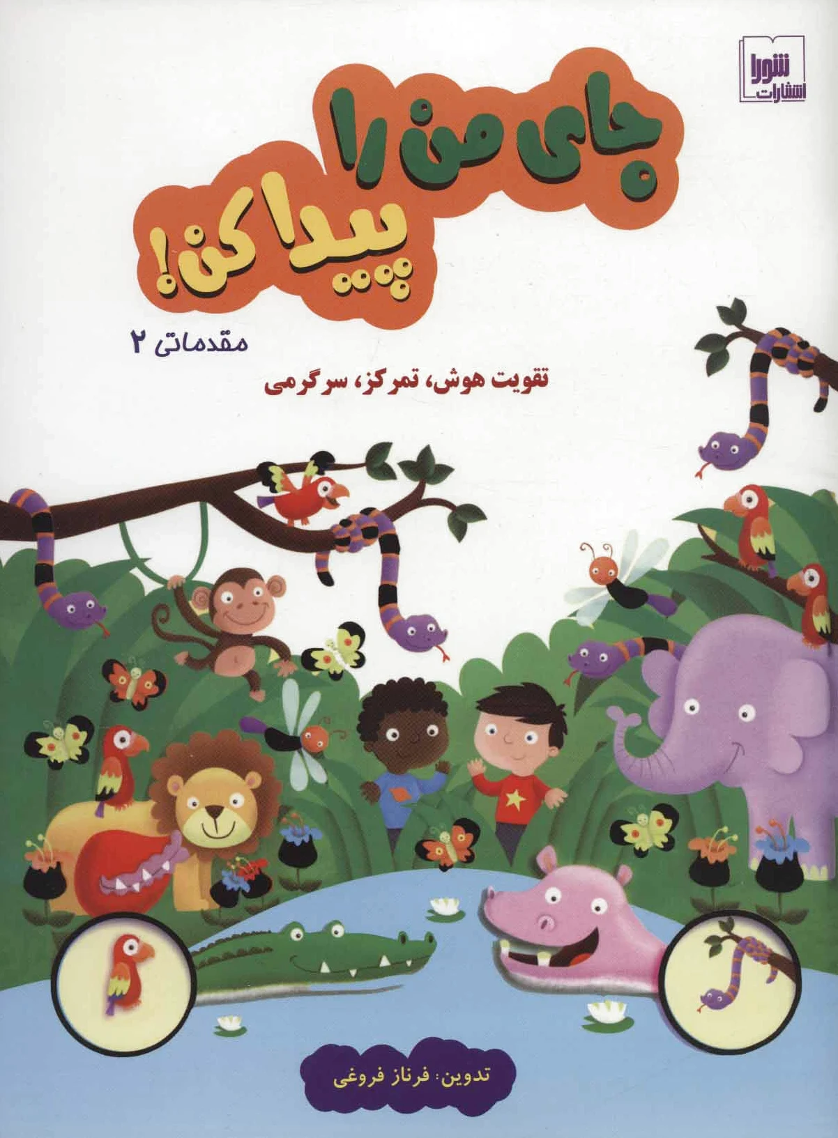 جای من را پیدا کن! مقدماتی 2