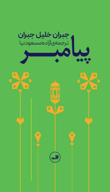 پیامبر
