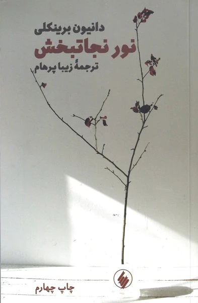نور نجاتبخش