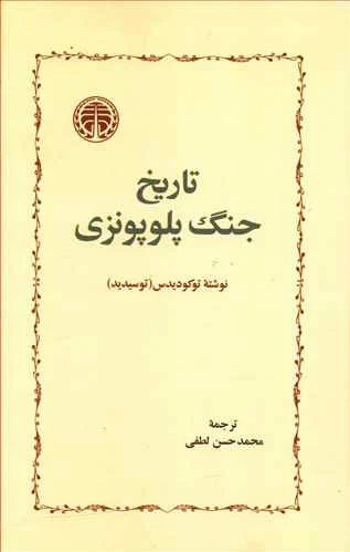 تاریخ جنگ پلوپونزی
