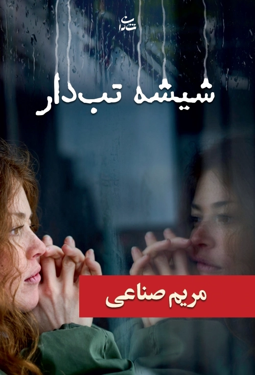 شیشه تب دار