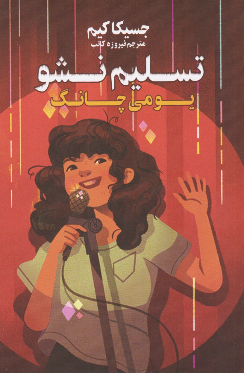 تسلیم نشو