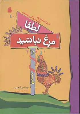لطفا مرغ نباشید