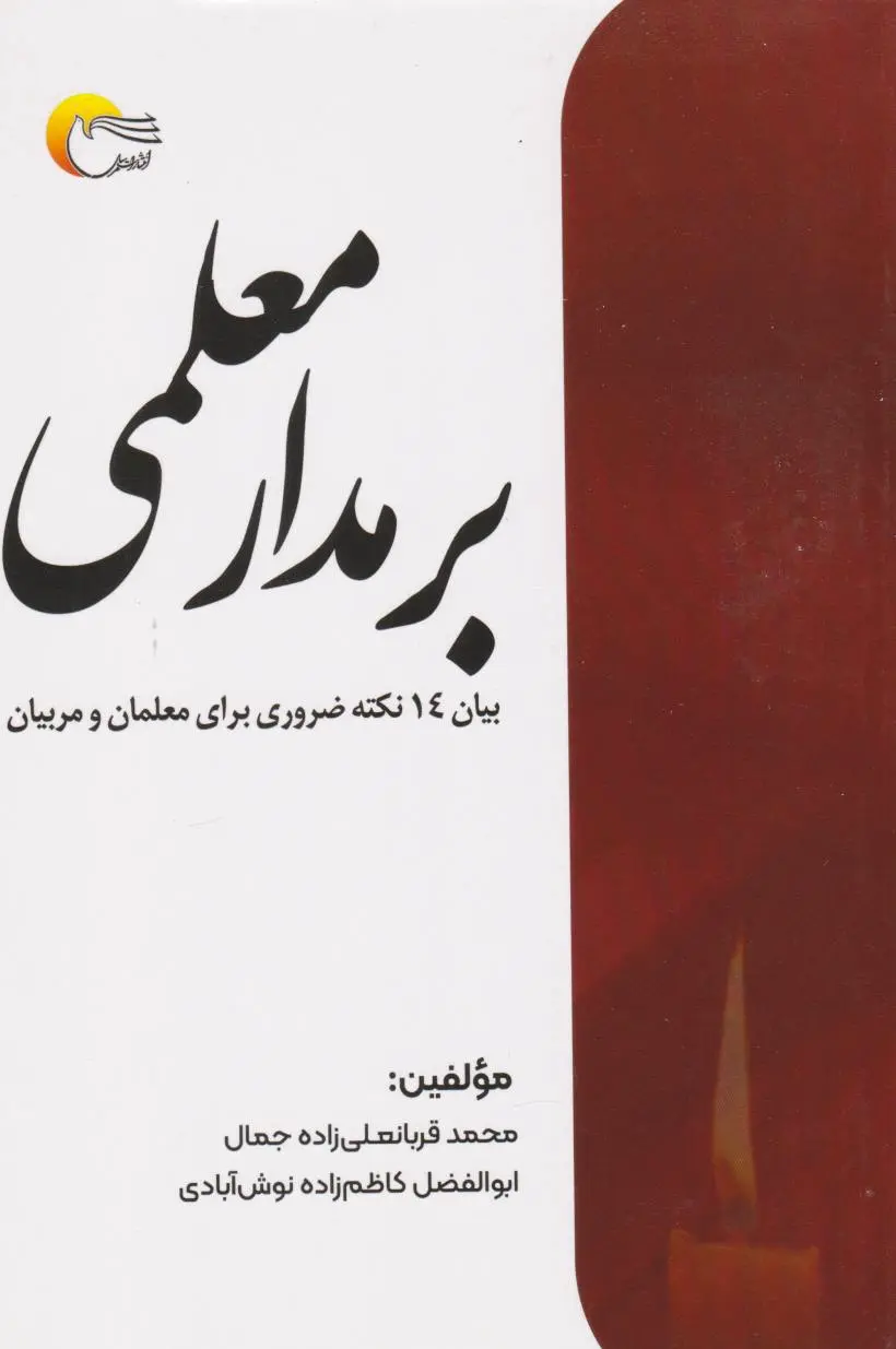 بر مدار معلمی