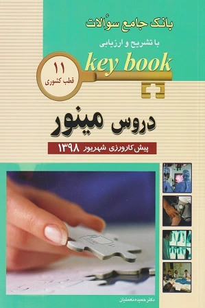 دروس مینور پیش کارورزی