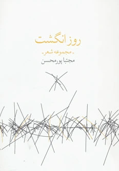 روز انگشت