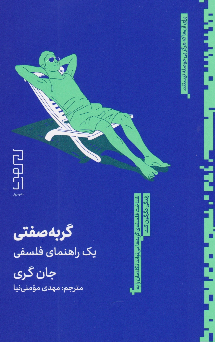 گربه صفتی
