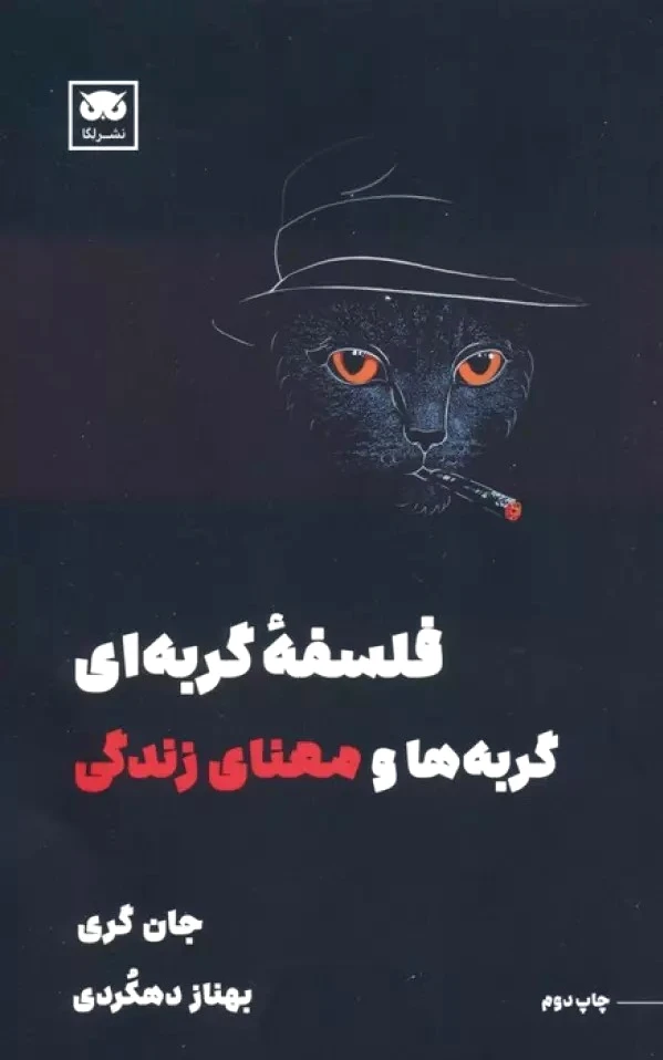 فلسفه گربه ای