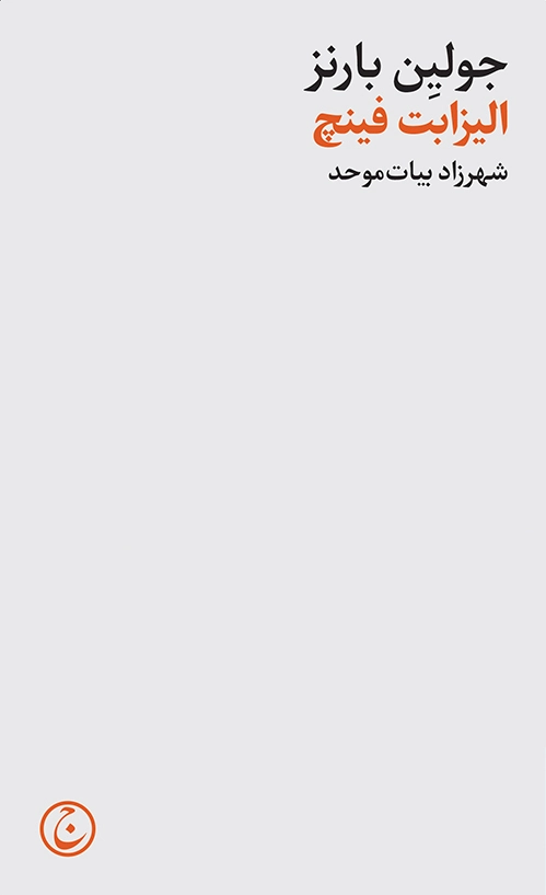 الیزابت فینچ
