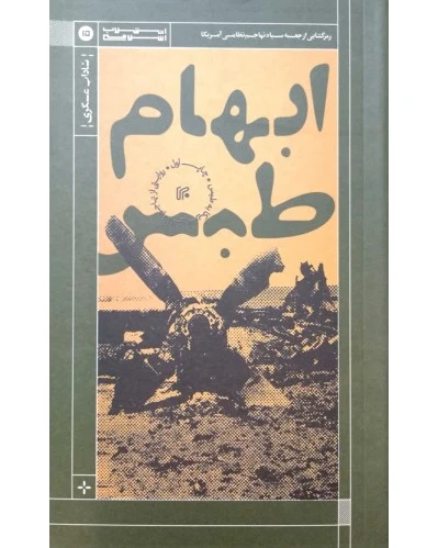 ابهام طبس