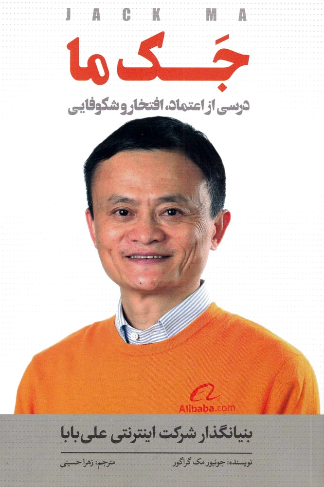 جک ما