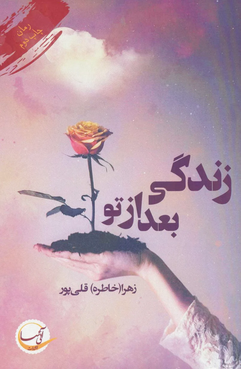 زندگی بعد از تو