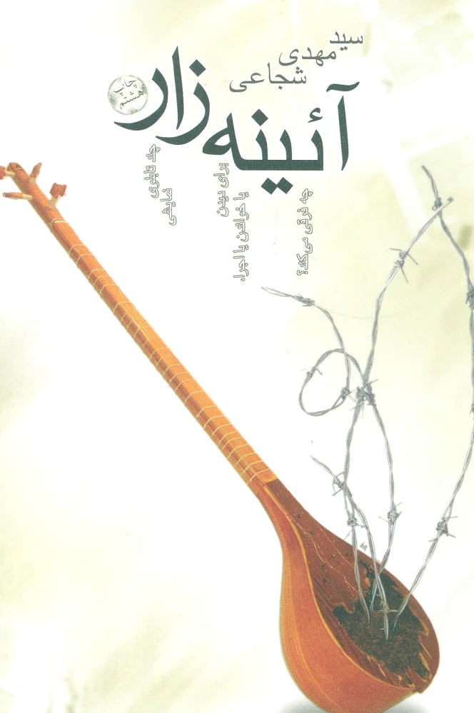 آئینه زار