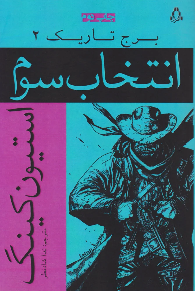 انتخاب سوم