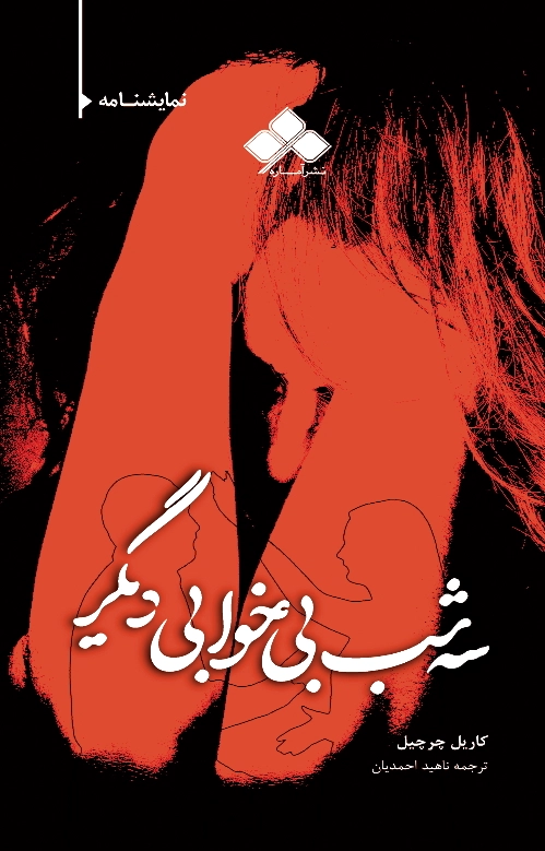 سه شب بی خوابی دیگر