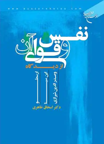 نفس و قوای آن
