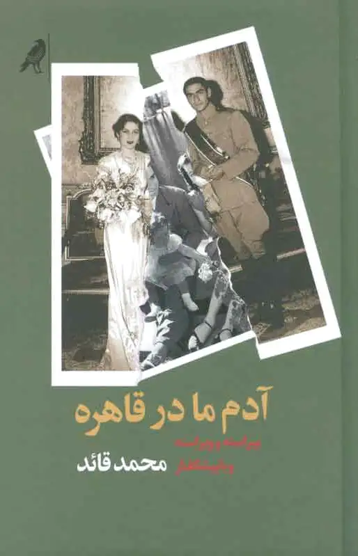 آدم ما در قاهره