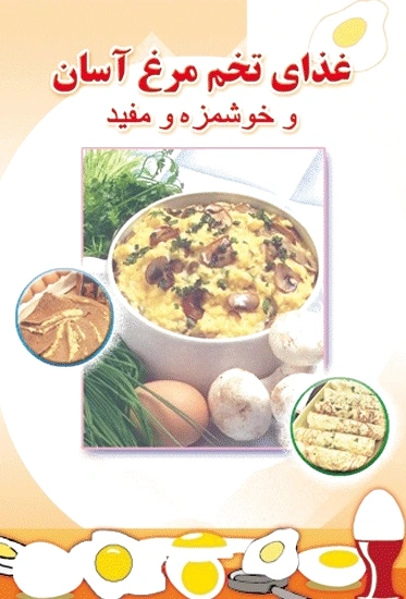 غذای تخم مرغ اسان