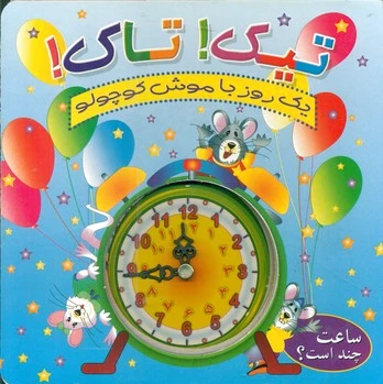 تیک تاک