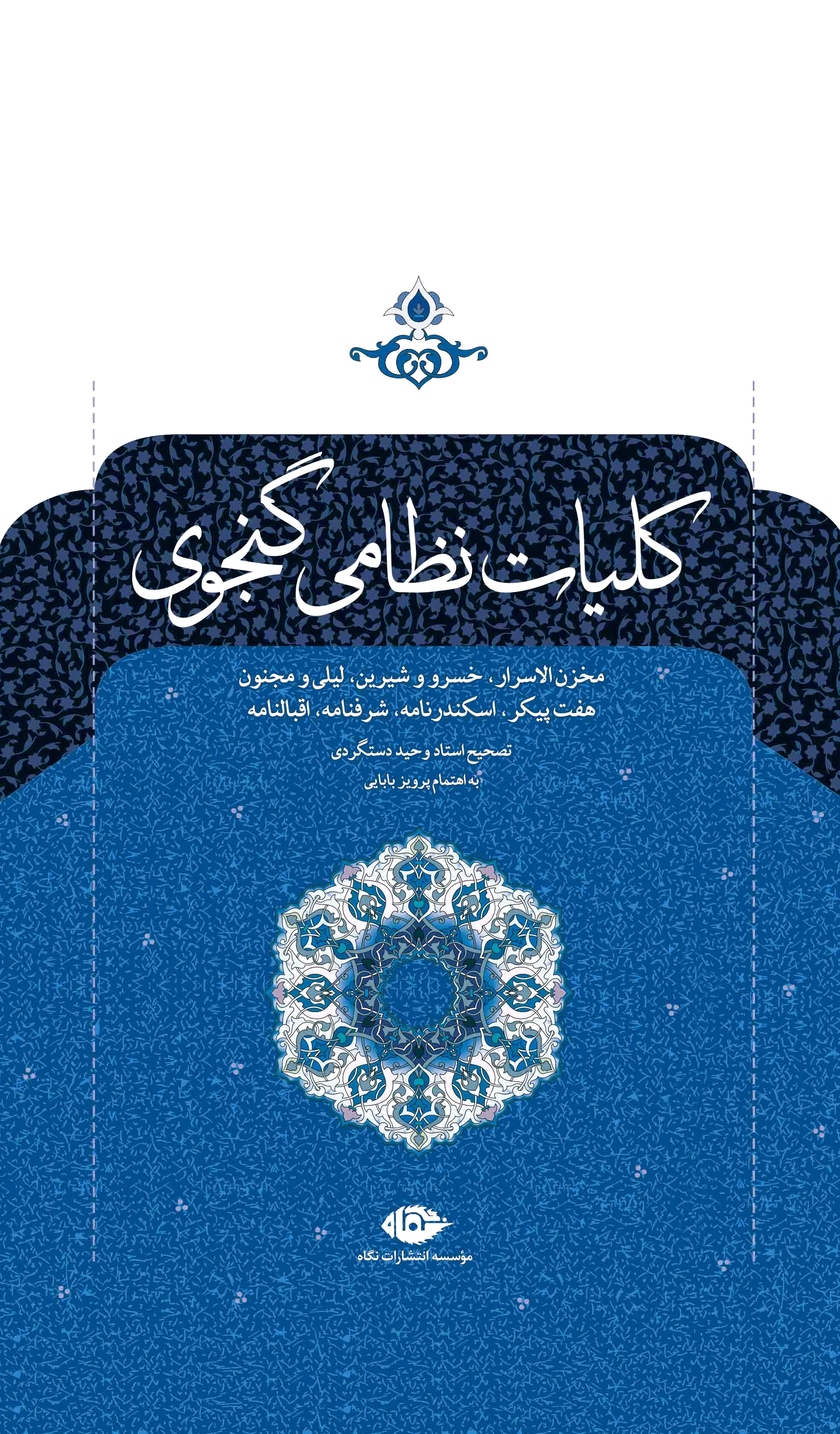 کلیات نظامی گنجوی