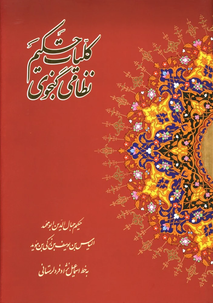 کلیات حکیم نظامی گنجوی