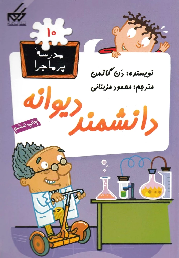 دانشمند دیوانه