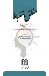 منطق استنباط 2