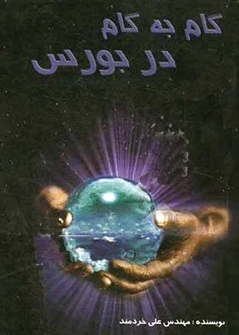 گام به گام در بورس