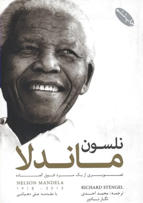 نلسون ماندلا
