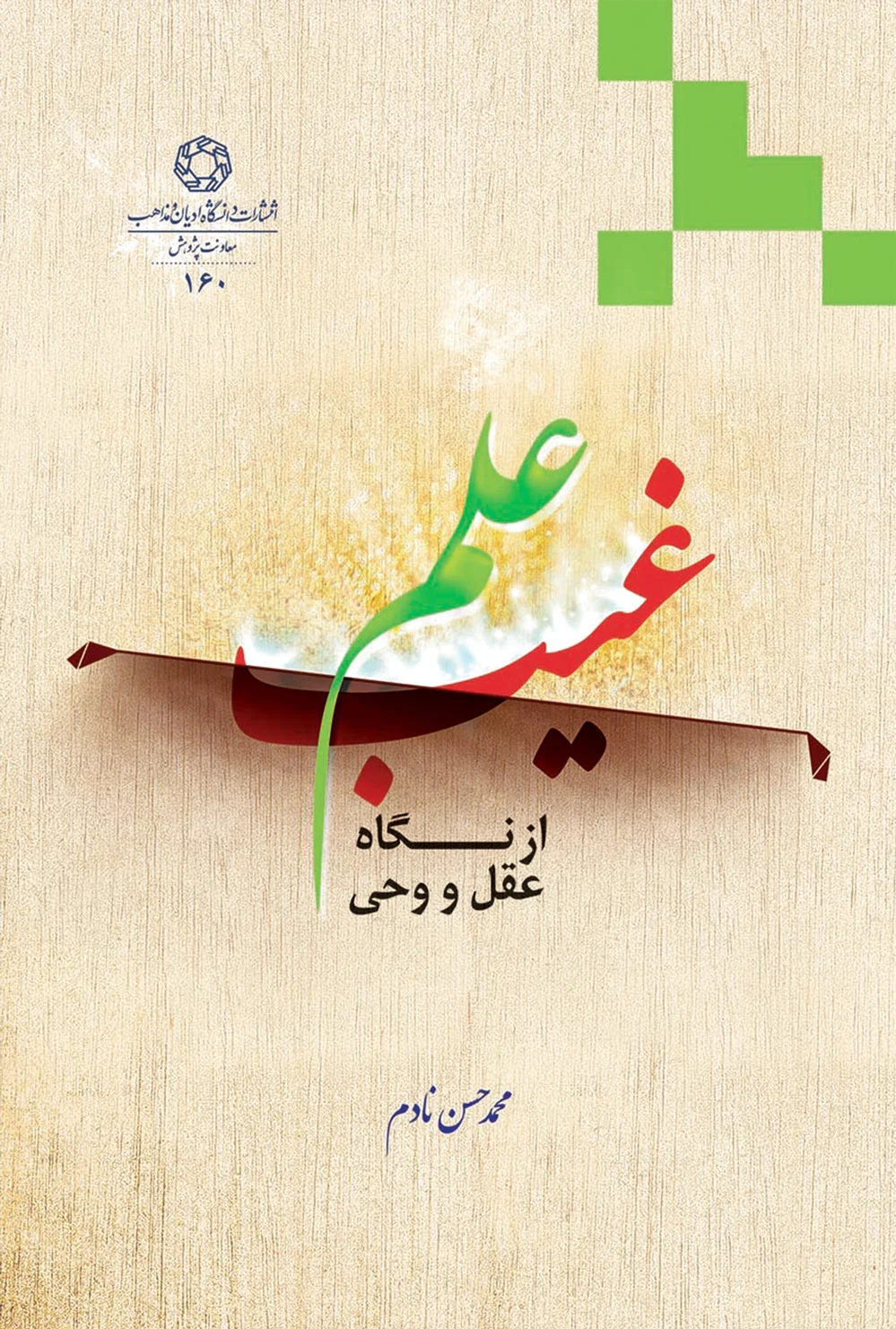 علم غیب