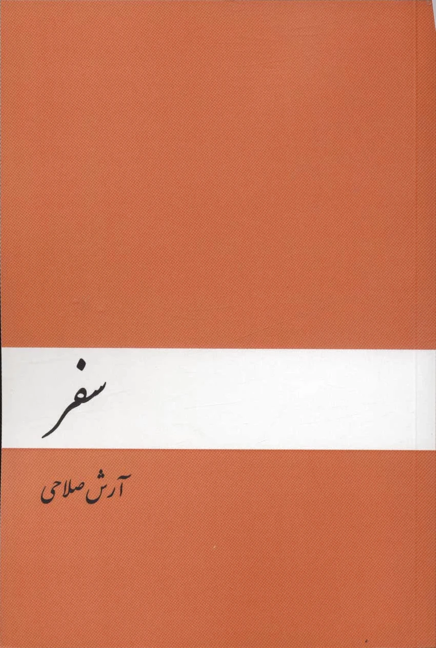 سفر