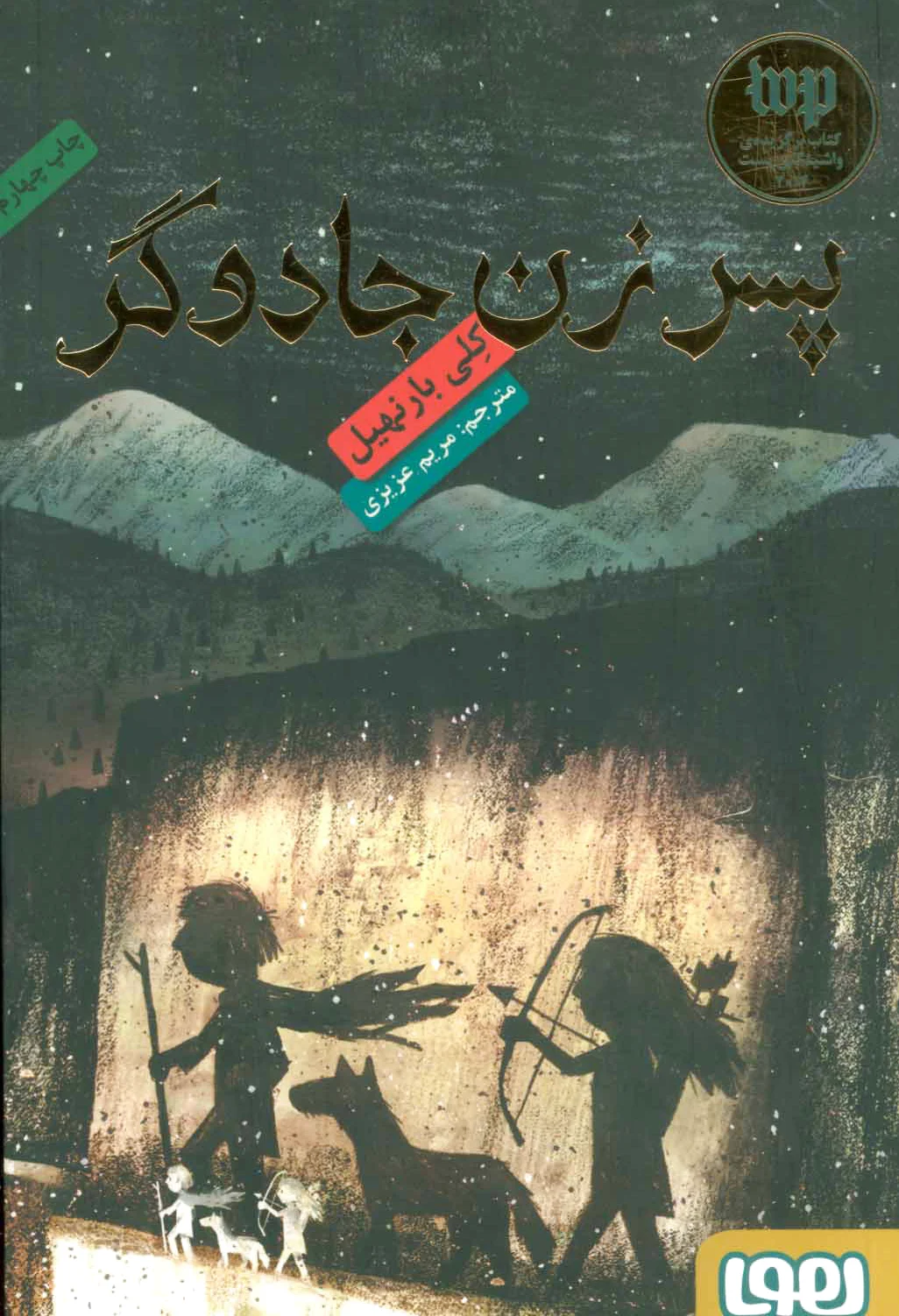 پسر زن جادوگر