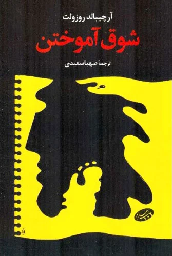 شوق آموختن